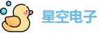 星空电子